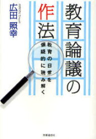 教育論議の作法 教育の日常を懐疑的に読み解く[本/雑誌] (単行本・ムック) / 広田照幸