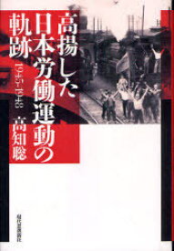 高揚した日本労働運動の軌跡 1945-1948[本/雑誌] (単行本・ムック) / 高知聡