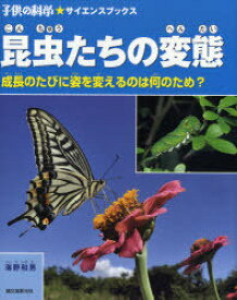 昆虫たちの変態 成長のたびに姿を変えるのは何のため?[本/雑誌] (子供の科学★サイエンスブックス) (児童書) / 海野和男/著