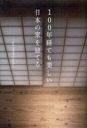 書籍のゆうメール同梱は2冊まで 驚きの値段で 100年経ても美しい日本の家を建てる 本 雑誌 超歓迎された 単行本 ムック 著 casa amareプロジェクト