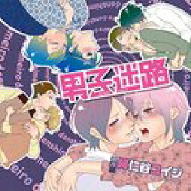 男子迷路[CD] / ドラマCD (鳥海浩輔、岸尾だいすけ、安元洋貴、他)