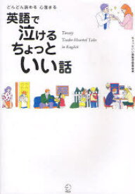 楽天市場 どんどん読める 心温まる 英語で泣ける ちょっといい話の通販
