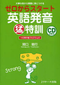 ゼロからスタート英語発音猛特訓 大事な音から順番に身につける 14日間学習プログラム付[本/雑誌] (単行本・ムック) / 関口敏行/著