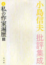 小島信夫批評集成 [本/雑誌] 6 私の作家遍歴3・奴隷の寓話 (単行本・ムック) / 小島信夫/著