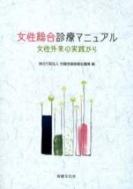 女性総合診療マニュアル 女性外来の実践から[本/雑誌] (単行本・ムック) / 労働者健康福祉機構