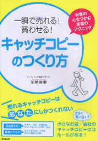 一瞬で売れる!買わせる!キャッチコピーのつくり方 お客の心をつかむ言葉のテクニック[本/雑誌] (DO) (単行本・ムック) / 加納裕泰