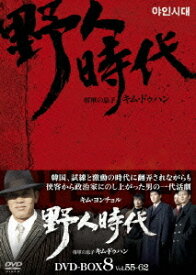 野人時代 -将軍の息子 キム・ドゥハン[DVD] DVD-BOX 8 / TVドラマ