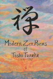 禅 Modern Zen Poems o[本/雑誌] (単行本・ムック) / 田中 登志 著 田中 泰賢 他訳