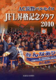 AC長野パルセイロJFL昇格記念グラフ2010[本/雑誌] (単行本・ムック) / 信濃毎日新聞社/編
