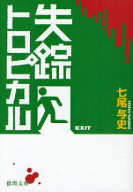 失踪トロピカル[本/雑誌] (徳間文庫) (文庫) / 七尾与史