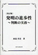 発明の進歩性 判断の実務[本/雑誌] (単行本・ムック) / 西島孝喜