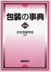 包装の事典 普及版[本/雑誌] (単行本・ムック) / 日本包装学会