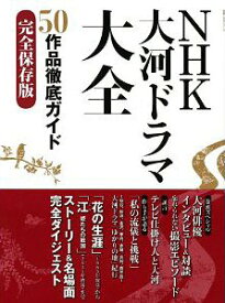 NHK大河ドラマ大全 50作品徹底ガイド 完全保存版[本/雑誌] (教養・文化シリーズ) (単行本・ムック) / NHK出版 編