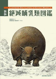 絶滅哺乳類図鑑[本/雑誌] (単行本・ムック) / 冨田幸光/文 伊藤丙雄/イラスト 岡本泰子/イラスト