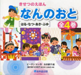 きせつのえほん なんのおと はる・なつ・あき・ふゆ 4巻セット[本/雑誌] (児童書) / ビーゲンセン 永井郁子