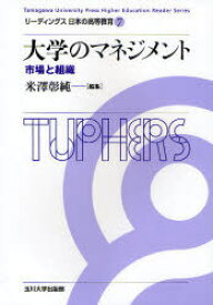 大学のマネジメント[本/雑誌] 市場と組織 (リーディングス日本の高等教育 第7巻) (単行本・ムック) / 米澤彰純/編集