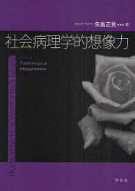 社会病理学的想像力[本/雑誌] 「社会問題の社会学」論考 (単行本・ムック) / 矢島正見/著