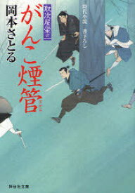 がんこ煙管 時代小説[本/雑誌] (祥伝社文庫 お21-2 取次屋栄三 2) (文庫) / 岡本さとる/著