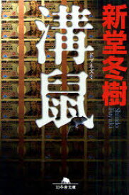 溝鼠[本/雑誌] (幻冬舎文庫) (文庫) / 新堂冬樹/〔著〕