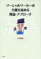 ソーシャルワーカーの力量を高める理論・アプローチ[本/雑誌] (単行本・ムック) / 川村隆彦