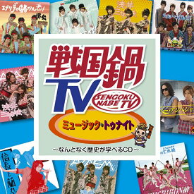 戦国鍋TV ミュージック・トゥナイト～なんとなく歴史が学べるCD～[CD] [CD+DVD] / オムニバス