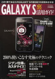 GALAXY S裏活用ガイド 目からウロコのGALAXY S徹底活用術がここにある![本/雑誌] (EIWA MOOK らくらく講座 72) (単行本・ムック) / 英和出版社