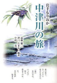 岩手もりおか 中津川の旅[本/雑誌] (単行本・ムック) / 遠藤雄三/編著 澤口たまみ/編著 中村茂/編著