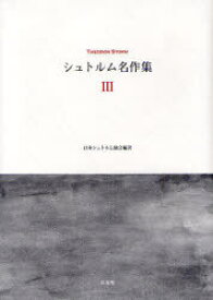 シュトルム名作集 3[本/雑誌] (単行本・ムック) / テーオドール・シュトルム/著 日本シュトルム協会/編訳