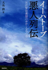 イーハトーブ悪人列伝 宮沢賢治童話のおかしなやつら[本/雑誌] (単行本・ムック) / 大角修