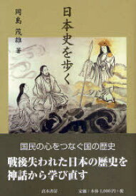 日本史を歩く[本/雑誌] (単行本・ムック) / 岡島茂雄