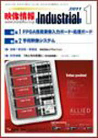 映像情報インダストリアル2011 1[本/雑誌] (単行本・ムック) / 産業開発機構