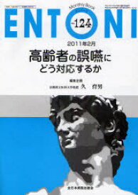 ENTONI Monthly Book[本/雑誌] No.124(2011年2月) (単行本・ムック) / 本庄巖/編集主幹 市川銀一郎/編集主幹