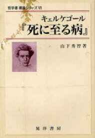 キェルケゴール 『死に至る病』[本/雑誌] (哲学書概説シリーズ) (単行本・ムック) / 山下秀智/著