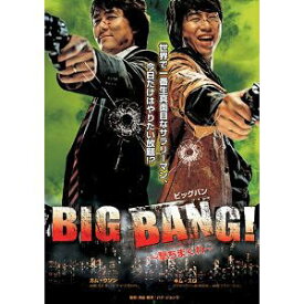BIG BANG! ～撃ちまくれ～[DVD] / 洋画