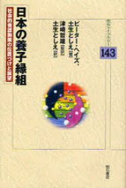 日本の養子縁組 社会的養護施策の位置づけと展望 / 原タイトル:ADOPTION IN JAPAN[本/雑誌] (明石ライブラリー) (単行本・ムック) / ピーター・ヘイズ 土生としえ 津崎哲雄 土生としえ