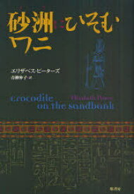 砂洲にひそむワニ / 原タイトル:CROCODILE ON THE SANDBANK[本/雑誌] (単行本・ムック) / エリザベス・ピーターズ/著 青柳伸子/訳