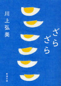 ざらざら[本/雑誌] (新潮文庫) (文庫) / 川上弘美/著