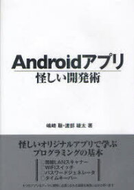 Androidアプリ怪しい開発術[本/雑誌] (単行本・ムック) / 嶋崎聡 渡部綾太