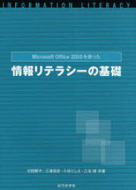 Microsoft Office 2010を使った情報リテラシーの基礎[本/雑誌] (単行本・ムック) / 切田節子/共著 三浦信宏/共著 小林としえ/共著 乙名健/共著