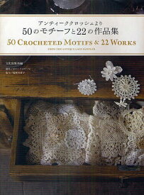 50のモチーフと22の作品集 アンティーククロッシェより[本/雑誌] (単行本・ムック) / 文化出版局