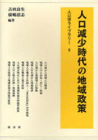 人口減少時代の地域政策[本/雑誌] (人口学ライブラリー) (単行本・ムック) / 吉田良生/編著 廣嶋清志/編著