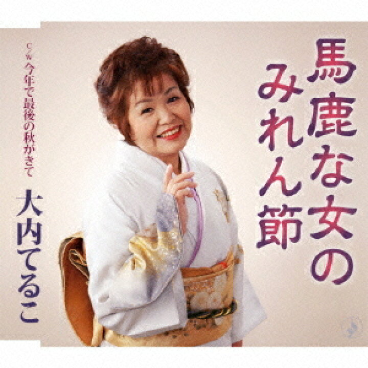楽天市場 馬鹿な女のみれん節 大内てるこ ネオウィング 楽天市場店