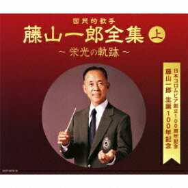 (決定盤)国民的歌手 藤山一郎全集 (上) ～栄光の軌跡～[CD] / 藤山一郎