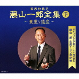 (決定盤)国民的歌手 藤山一郎全集 (下) ～貴重な遺産～[CD] / 藤山一郎