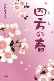 [書籍のゆうメール同梱は2冊まで]/四方の春 (単行本・ムック) / 吉野さくら/著
