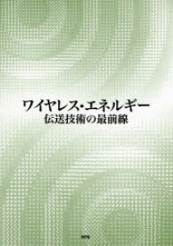 ワイヤレス・エネルギー[本/雑誌] 伝送技術の最前線 (単行本・ムック) / 粟井 郁雄