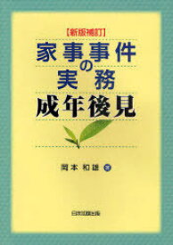 家事事件の実務 成年後見[本/雑誌] (単行本・ムック) / 岡本和雄