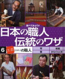 調べてみよう!日本の職人伝統のワザ 6[本/雑誌] (児童書) / Gakken