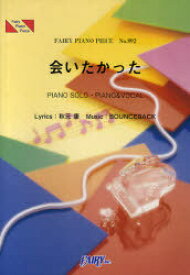 AKB48 「会いたかった」 PIANO SOLO・PIANO&VOCAL[本/雑誌] (FAIRY PIANO PIECE) (楽譜・教本) / 秋元康/〔作詞〕 BOUNCEBACK/〔作曲〕