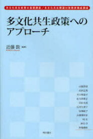 多文化共生政策へのアプローチ 多文化共生政策の基礎講座/多文化共生関連の実務家養成講座[本/雑誌] (単行本・ムック) / 近藤敦/編著